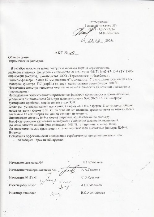 Акт об испытании керамических фильтров на ОАО «АЗ «УРАЛ»