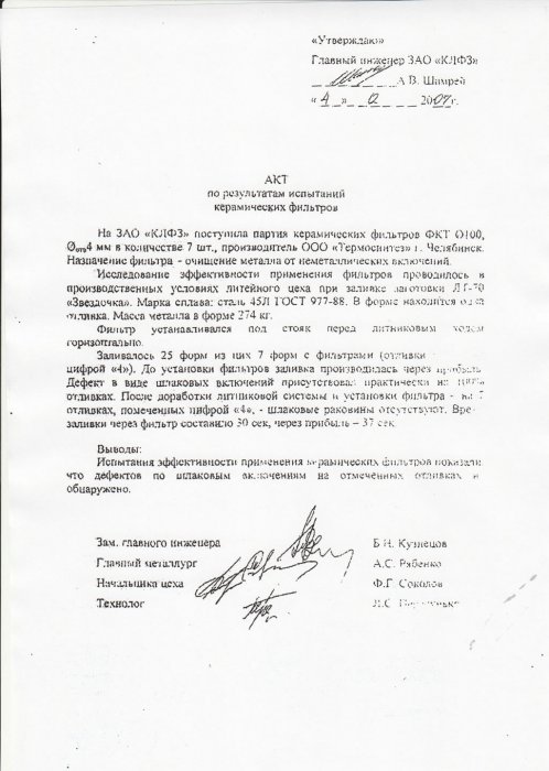 Акт по результатам испытаний керамических фильтров на ЗАО«КЛФЗ»